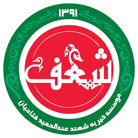 خیریه شعف خیریه شعف