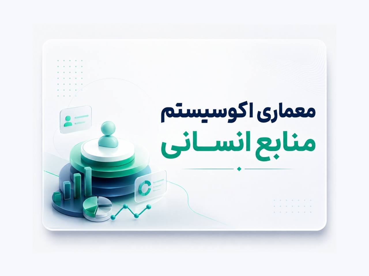 بنر دوره معماری اکوسیستم منابع انسانی