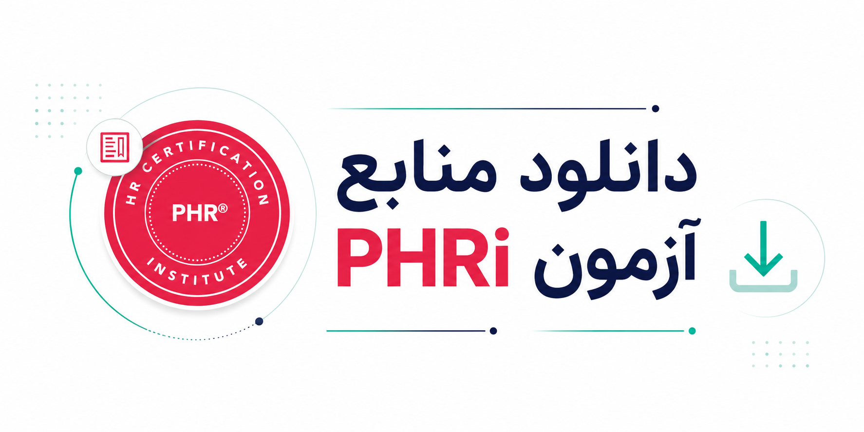 تصویر دانلود منابع آزمون PHRi