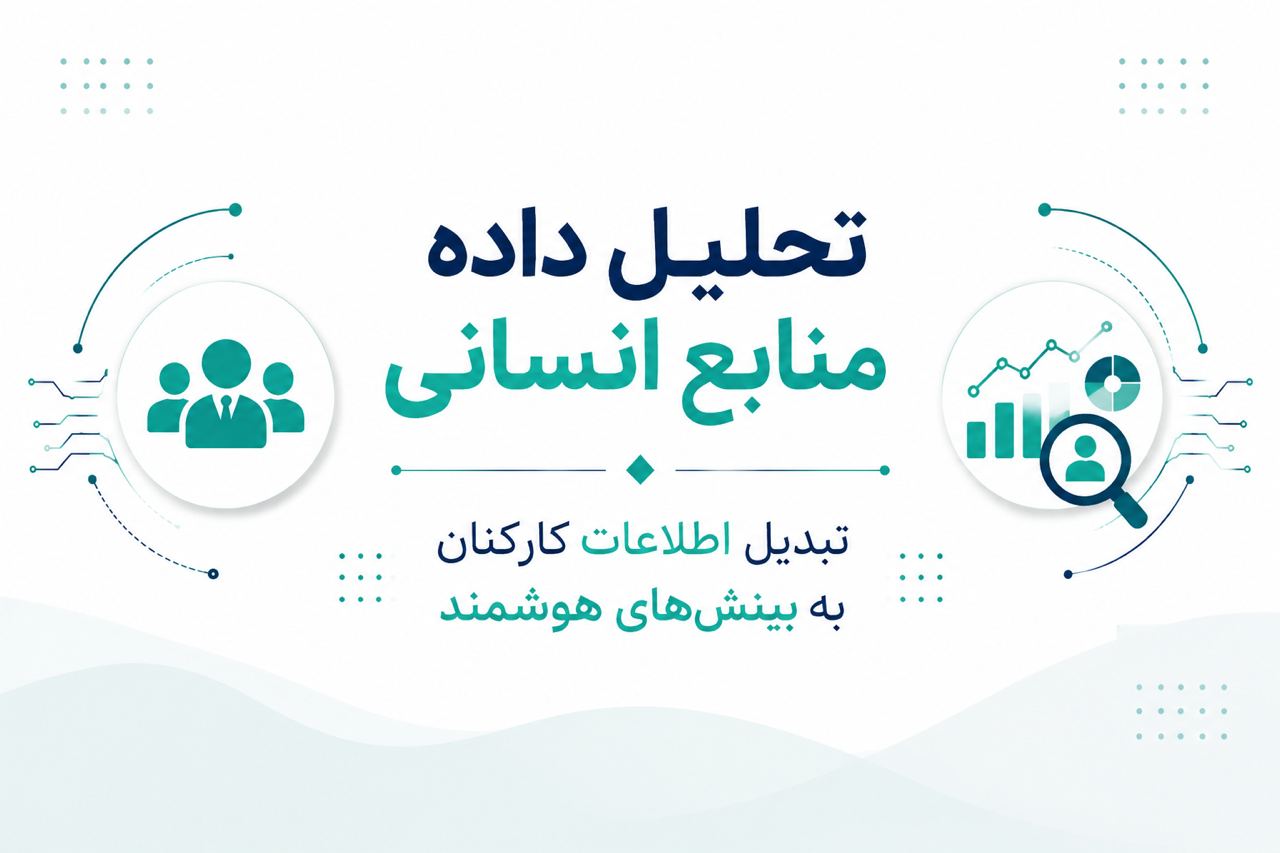 تحلیل داده منابع انسانی، تبدیل اطلاعات کارکنان به بینشهای هوشمند