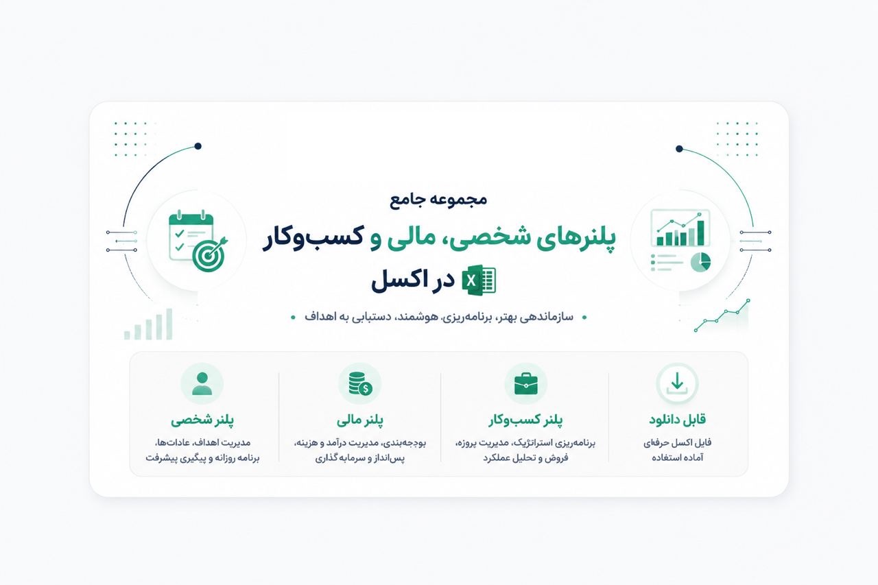 تصویر مجموعه جامع پلنرهای شخصی، مالی و کسبوکار در اکسل