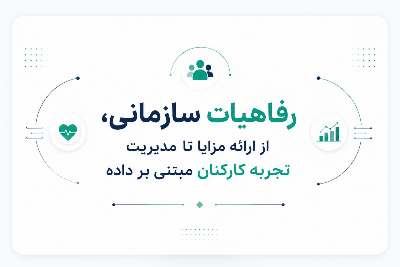 رفاهیات سازمانی، از ارائه مزایا تا مدیریت تجربه کارکنان مبتنی بر داده