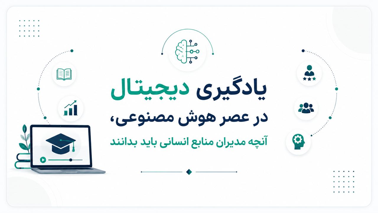 یادگیری دیجیتال در عصر هوش مصنوعی، آنچه مدیران منابع انسانی باید بدانند