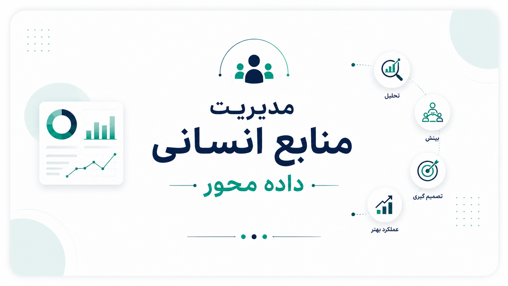 تصویر ارائه جامع مدیریت منابع انسانی داده محور (PDF)