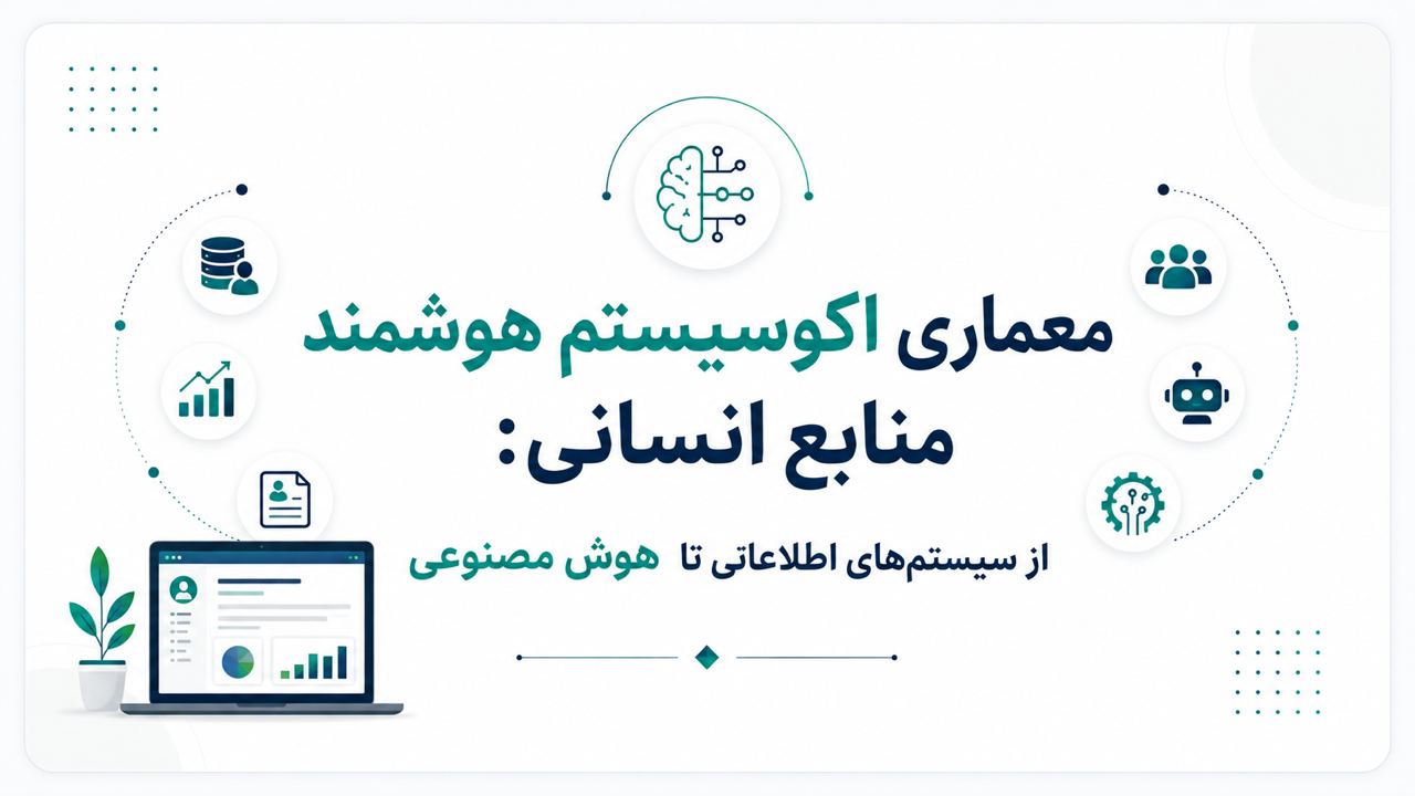 معماری اکوسیستم هوشمند منابع انسانی