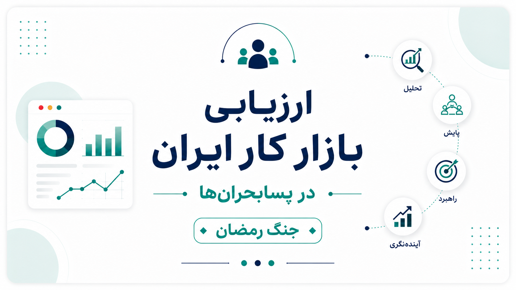 تصویر  ارزیابی بازار کار ایران در پسا بحران‌‎ها  (جنگ رمضان)
