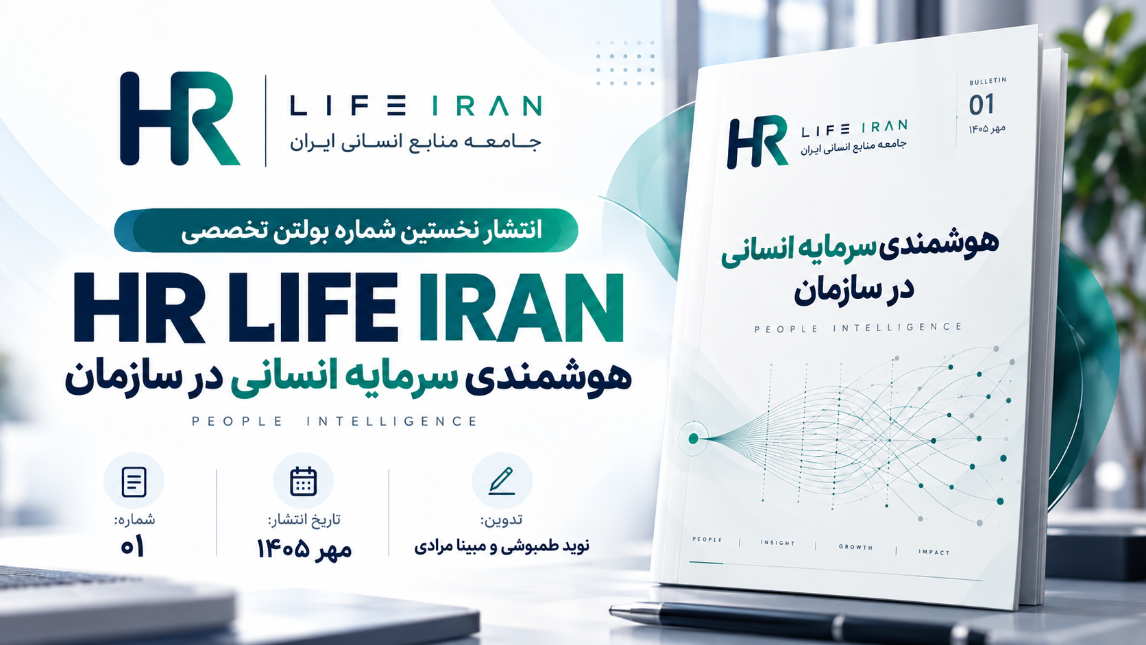 تصویر انتشار نخستین بولتن تخصصی HR LIFE IRAN _ مهر ۱۴۰۵ شماره ۱