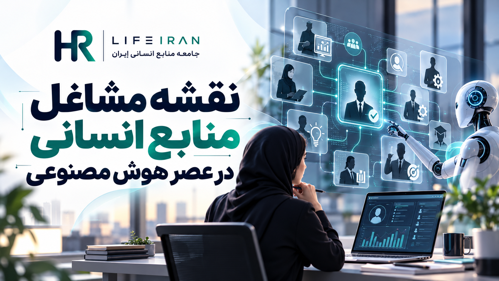 تصویر نقشه مشاغل منابع انسانی در عصر هوش مصنوعی